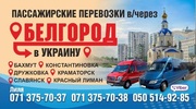 Пассажирские Перевозки Донецк-Украина-Донецк через РФ